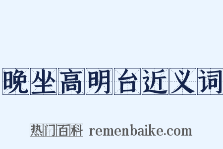 晚坐高明台近义词是什么意思的图片